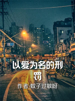以爱为名的刑罚