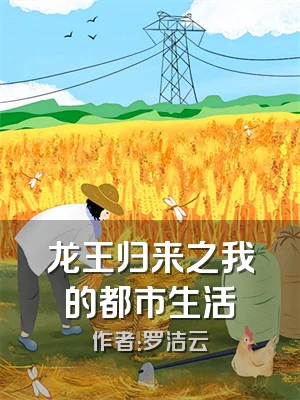 龙王归来之我的都市生活