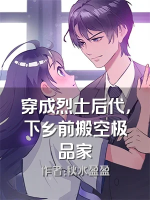 穿成烈士后代，下乡前搬空极品家