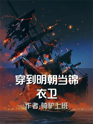 穿到明朝当锦衣卫