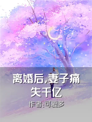 离婚后，妻子痛失千亿