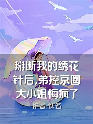 掰断我的绣花针后，弟控京圈大小姐悔疯了