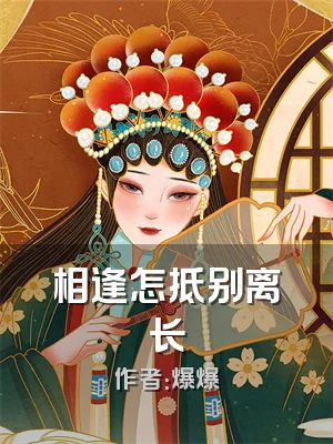 相逢怎抵别离长