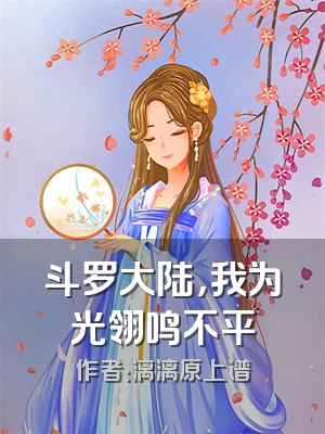 斗罗大陆，我为光翎鸣不平
