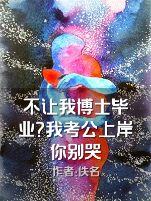 不让我博士毕业？我考公上岸你别哭