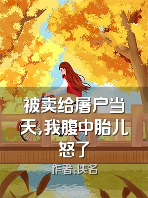 被卖给屠户当天，我腹中胎儿怒了