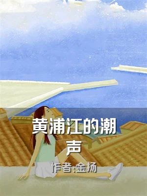 黄浦江的潮声
