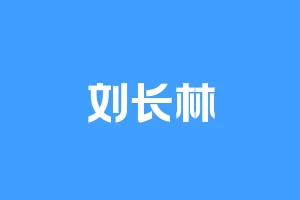 刘长林