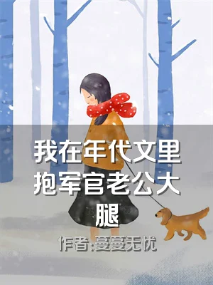 我在年代文里抱军官老公大腿
