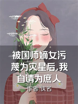 被国师嫡女污蔑为灾星后，我自请为庶人