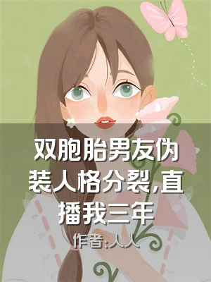 双胞胎男友伪装人格分裂，直播我三年
