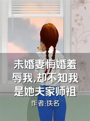 未婚妻悔婚羞辱我，却不知我是她夫家师祖