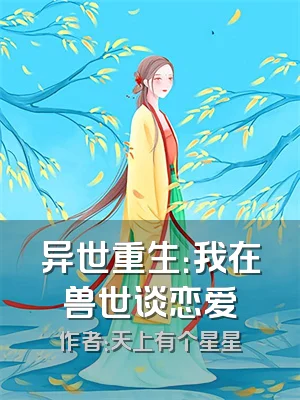 异世重生：我在兽世谈恋爱