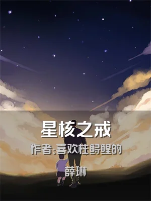 星核之戒