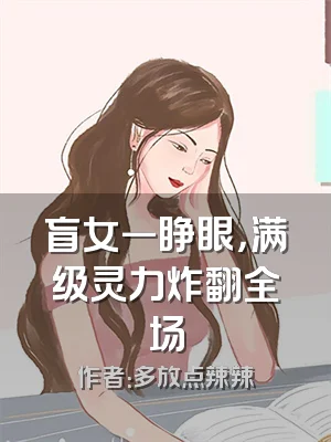 盲女一睁眼，满级灵力炸翻全场