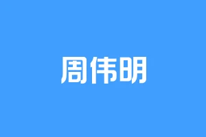 周伟明