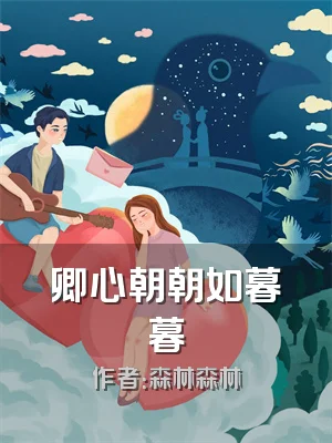 卿心朝朝如暮暮