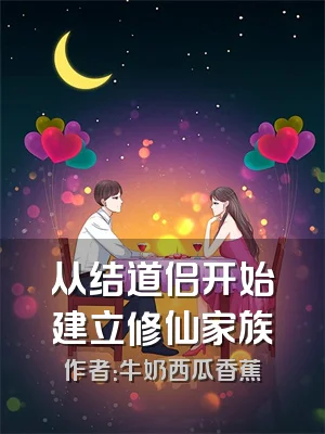 从结道侣开始建立修仙家族