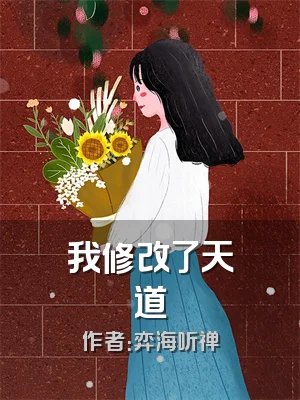 我修改了天道