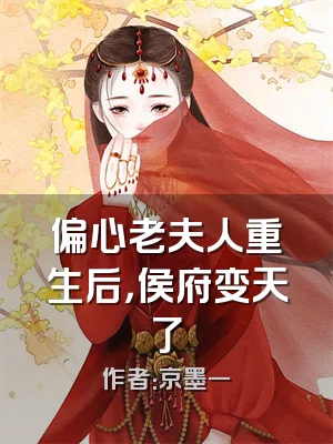偏心老夫人重生后，侯府变天了