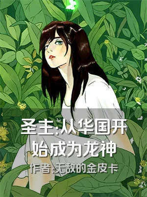 圣主：从华国开始成为龙神