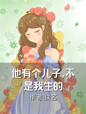 他有个儿子，不是我生的