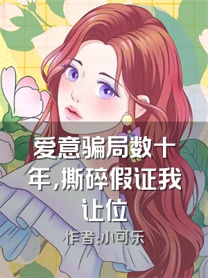 爱意骗局数十年，撕碎假证我让位