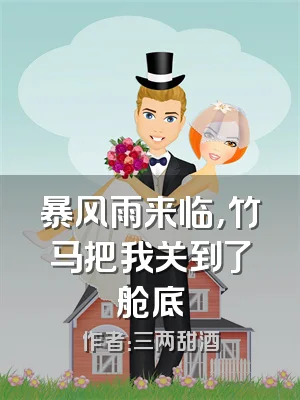 暴风雨来临，竹马把我关到了舱底