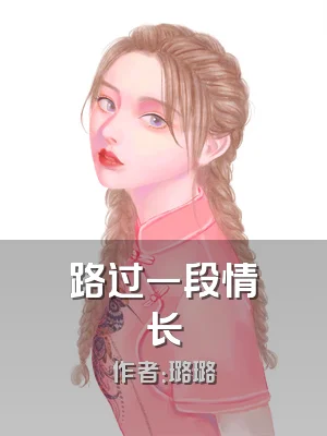 路过一段情长