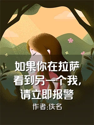 如果你在拉萨看到另一个我，请立即报警