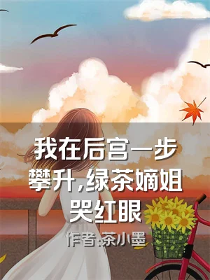 我在后宫一步攀升，绿茶嫡姐哭红眼