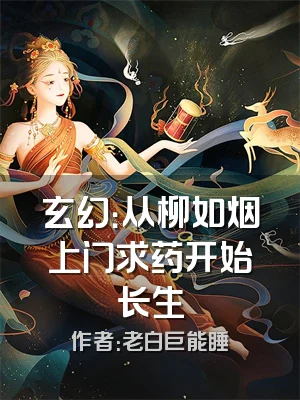 玄幻：从柳如烟上门求药开始长生