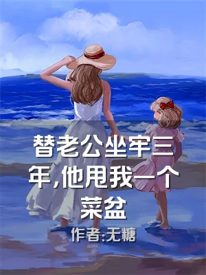 替老公坐牢三年，他甩我一个菜盆