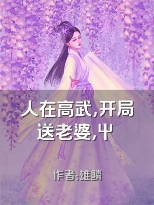 人在高武，开局送老婆，屮艸芔茻