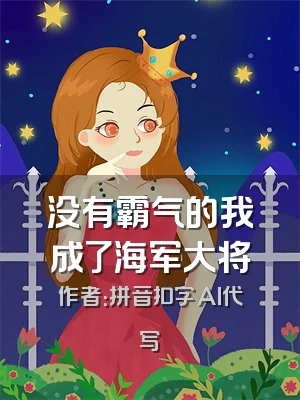 没有霸气的我成了海军大将