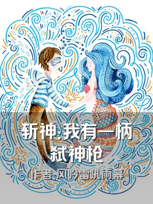 斩神：我有一柄弑神枪