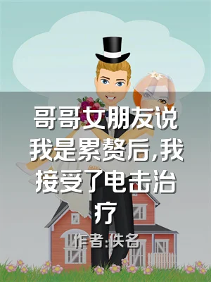 哥哥女朋友说我是累赘后，我接受了电击治疗