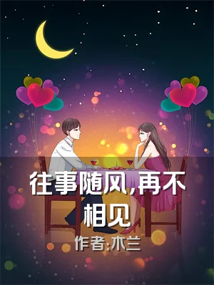 往事随风，再不相见