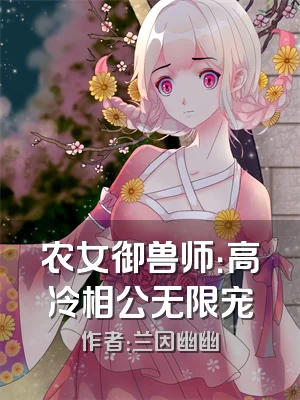 农女御兽师：高冷相公无限宠