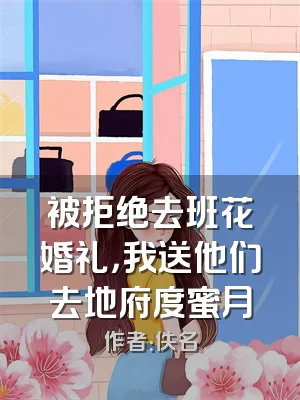 被拒绝去班花婚礼，我送他们去地府度蜜月