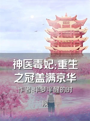 神医毒妃：重生之冠盖满京华