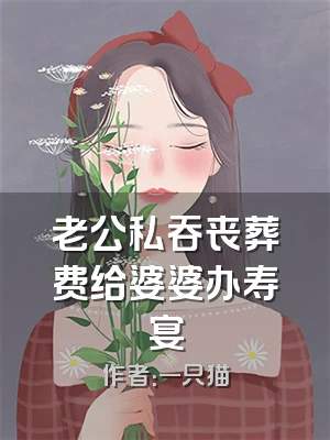老公私吞丧葬费给婆婆办寿宴