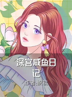 深宫咸鱼日记