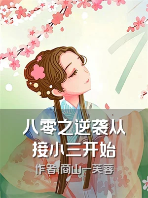 八零之逆袭从接小三开始