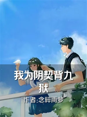 我为阴契背九狱