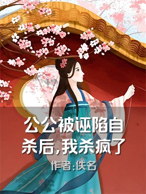 公公被诬陷自杀后，我杀疯了