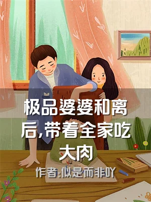 极品婆婆和离后，带着全家吃大肉