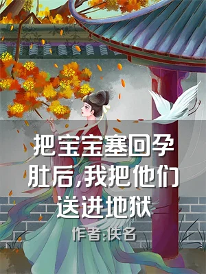 把宝宝塞回孕肚后，我把他们送进地狱