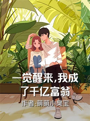 一觉醒来，我成了千亿富翁