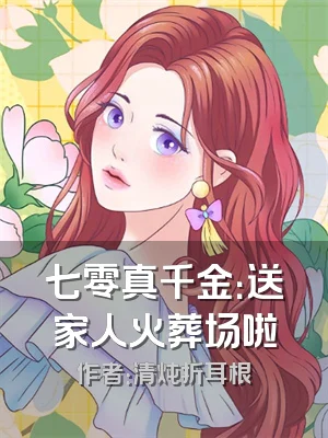 七零真千金：送家人火葬场啦